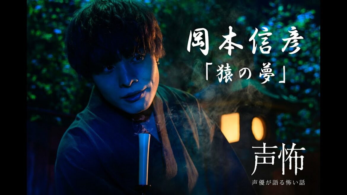 【声優が語る怖い話】岡本信彦「猿の夢」