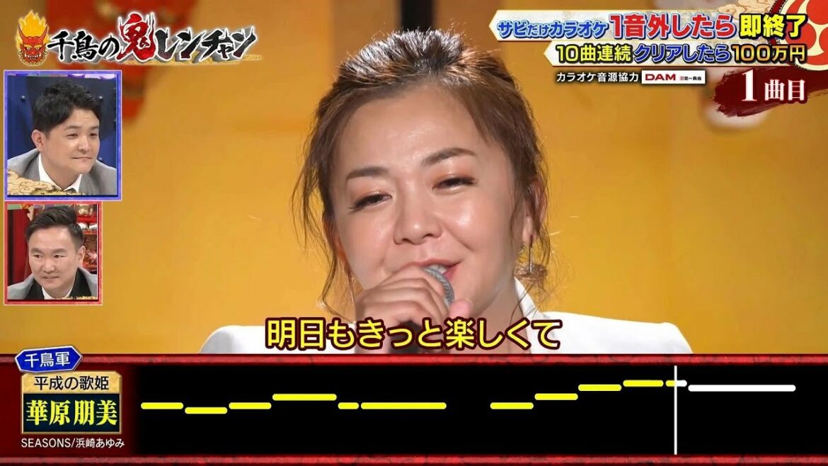 華原朋美「SEASONS 浜崎あゆみ」♻️ ♻️ 千鳥の鬼レンチャン サビだけカラオケ