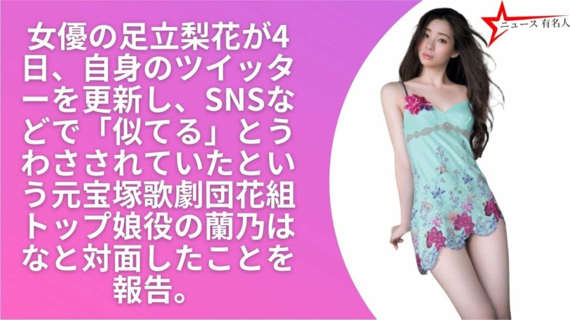 足立梨花、「似ている」と話題だった元宝塚トップ娘役と対面 「姉妹みたい」の声 | ニュース 有名人