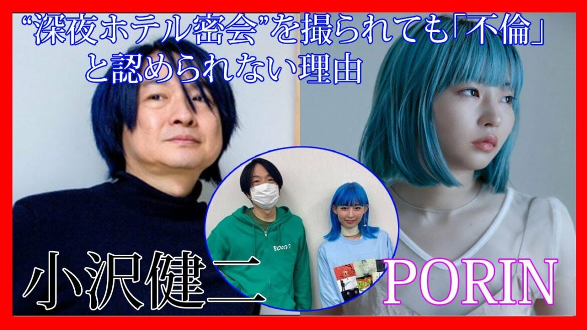 小沢健二、PORINとの“深夜ホテル密会”を撮られても「不倫」と認められない理由