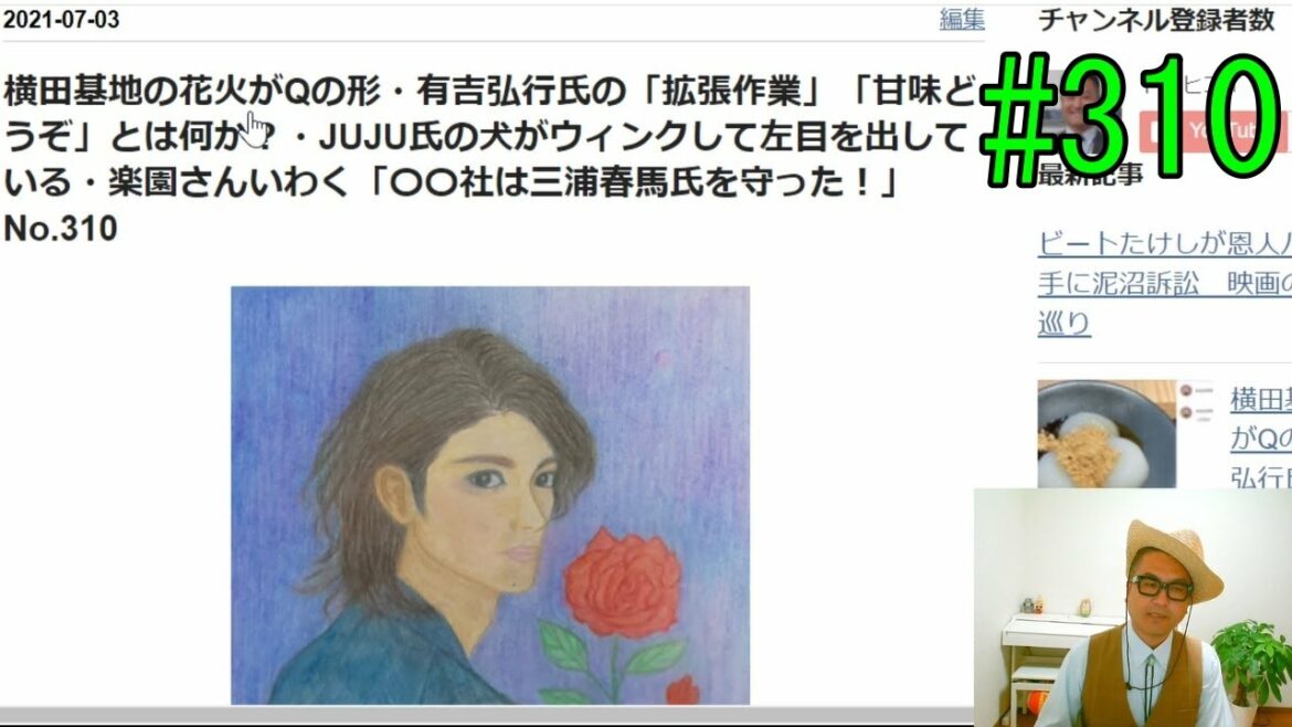 横田基地の花火がQの形・有吉弘行氏の「拡張作業」「甘味どうぞ」とは何か？・JUJU氏の犬がウィンクして左目を出している・楽園さんいわく「〇〇社は三浦春馬氏を守った！」No.310
