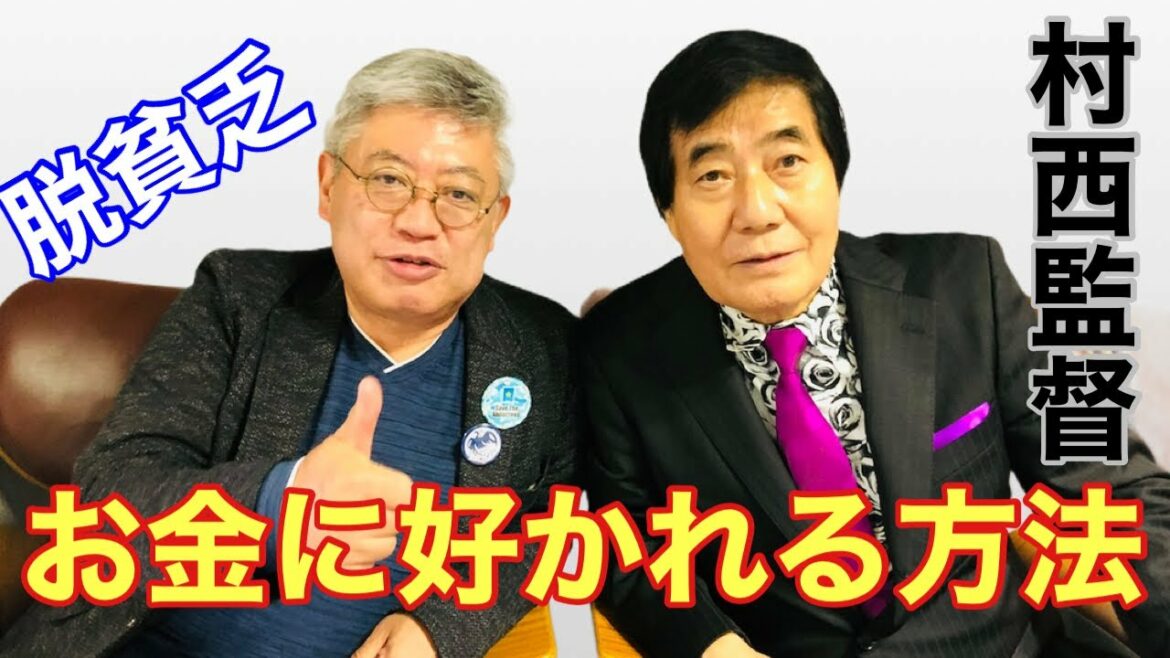 #2021/07/05  お金に好かれる方法　村西とおる監督　裸の資本論