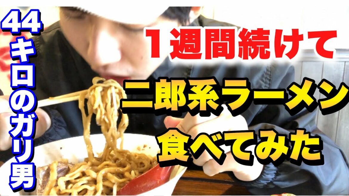 体重44キロのダレノガレ明美級のガリ男が二郎系ラーメンを1週間毎日食べたらさすがに1キロは太る説