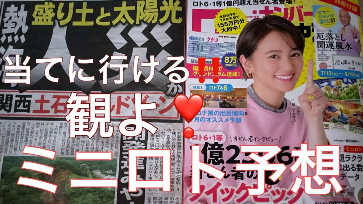 ミニロトの予想とロト6の結果発表と解説‼️必ず観よ当てに行ける‼️2億円出た‼️あなたも億万長者になれる❣️静岡県熱海市伊豆山で少なくとも約130棟が流された大規模土石流、崩落した斜面に大量の盛り土が
