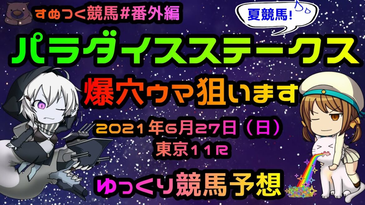 【2021年パラダイスステークスゆっくり競馬予想】爆穴ウマ込みの予想!パラダイスステークスは、過去成績・東京芝1400Mコース特色・重馬場適性・有利な脚質から選んだウマで!「すぬつく競馬#番外編」 【2021年パラダイスステークスゆっくり競馬予想】爆穴ウマ込みの予想!パラダイスステークスは、過去成績・東京芝1400Mコース特色・重馬場適性・有利な脚質から選んだウマで!「すぬつく競馬#番外編」