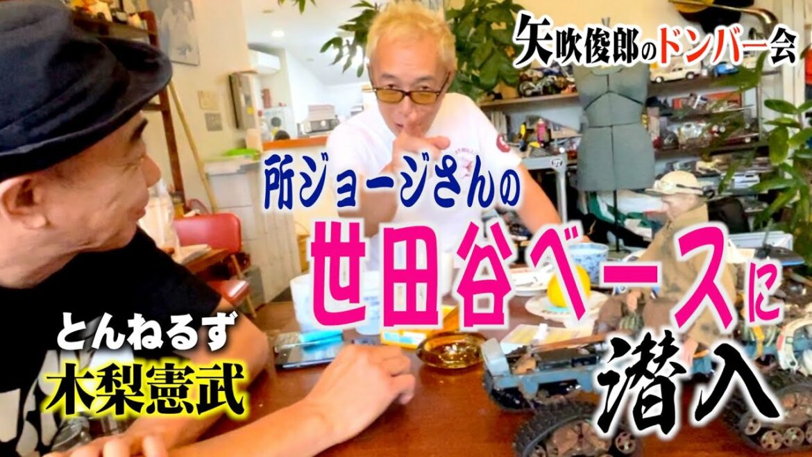 【スピードチューブ】本日の世田谷ベース〜所ジョージさんと木梨さんと私〜矢吹俊郎のドンバー会