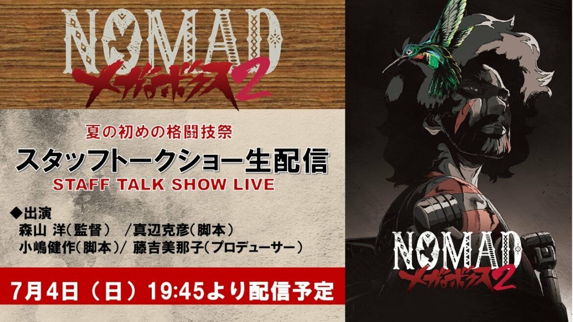 夏の初めの格闘技アニメ祭『NOMAD メガロボクス２』スタッフトークショー　生配信