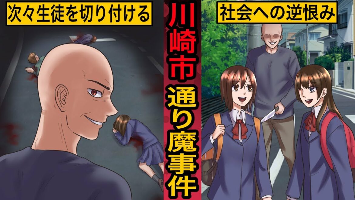 【実話：2019年5月：神奈川県】川崎市登戸通り魔事件　～被害者のうち2人が〇亡し、18人が負傷～