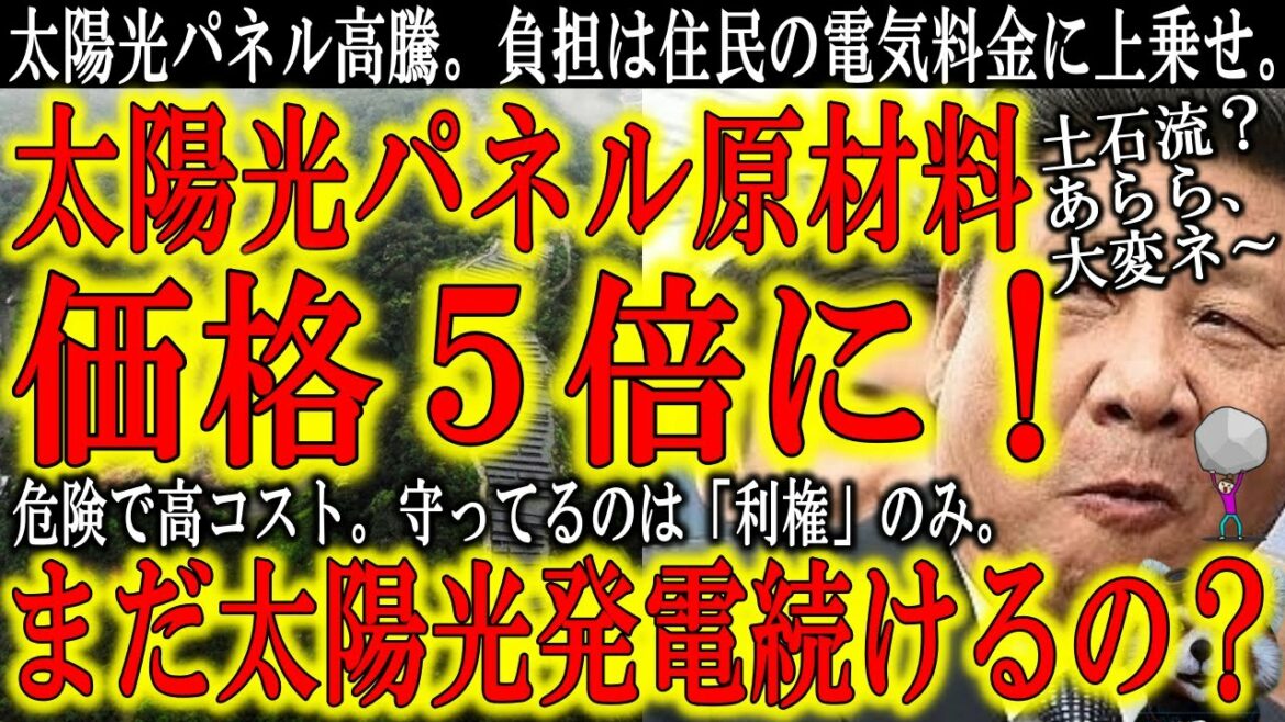 【太陽光発電、完全終了！太陽光パネル原材料が５倍に高騰！】熱海土石流で安心安全神話が崩壊し、ウイグル問題で太陽光パネルの価格が超上昇！コスト増は住民の電気料金で負担。残ったのは政治家達の「利権」のみ。