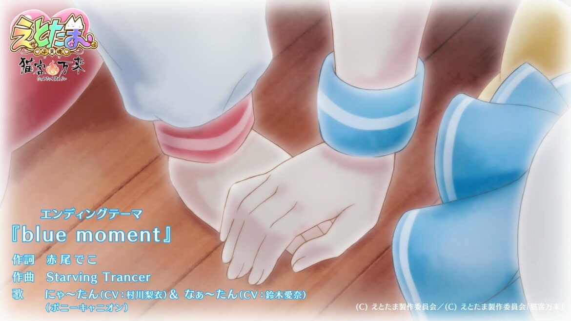 アニメ「えとたま」～猫客万来～ EDテーマ「blue moment」にゃ～たん＆なぁ～たん ver. (short)