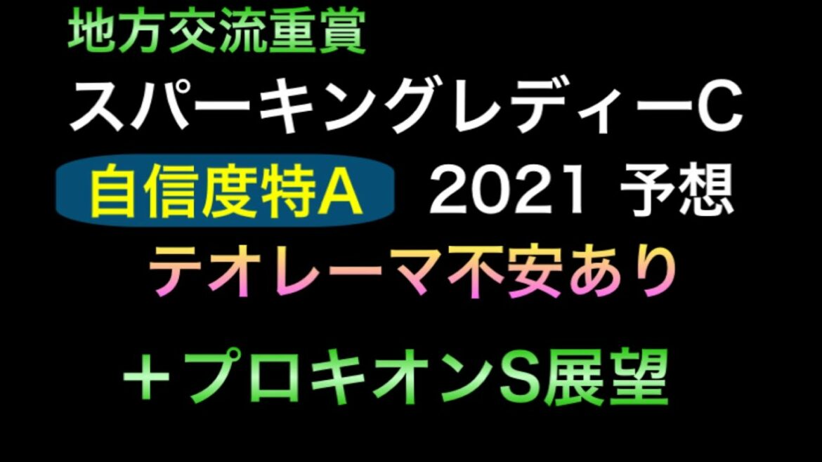 【競馬予想】　地方交流重賞　スパーキングレディーカップ　2021 予想