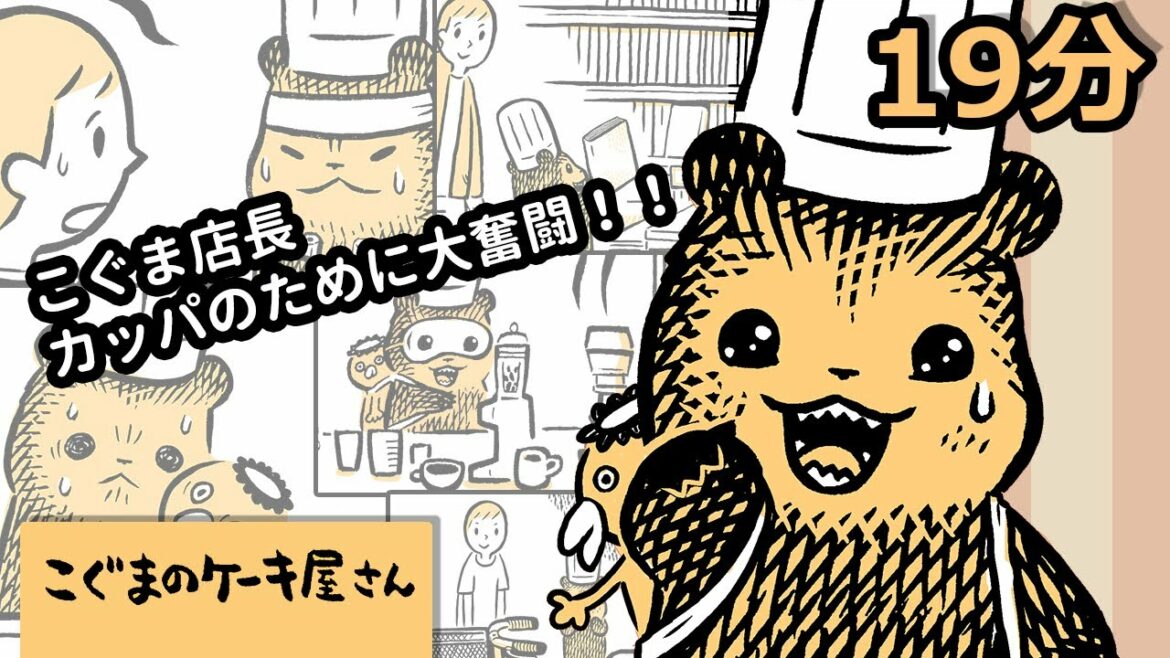 あそびにきましたよ！こぐまのケーキ屋さん【ミニアニメ】