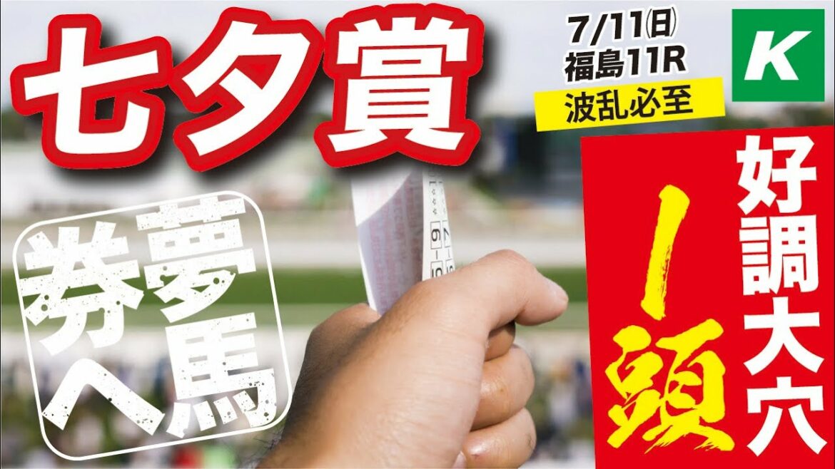 七夕賞2021 【予想】年に一度の高配当馬券を目指して！好調の「☆超穴馬」を指名！ＣＢＣ賞以上に自信あり！