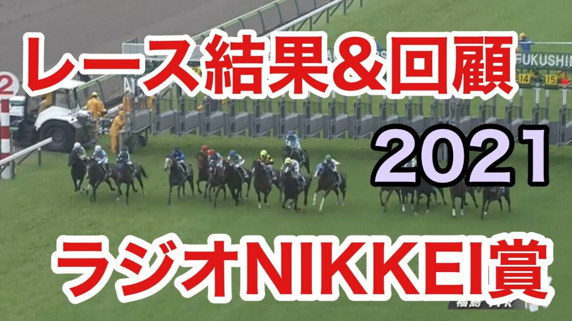 【レース結果＆全着順など振り返り】ラジオNIKKEI賞(G3）2021  こっちは本命が3着にきたけど、2着の馬はむずいわ〜