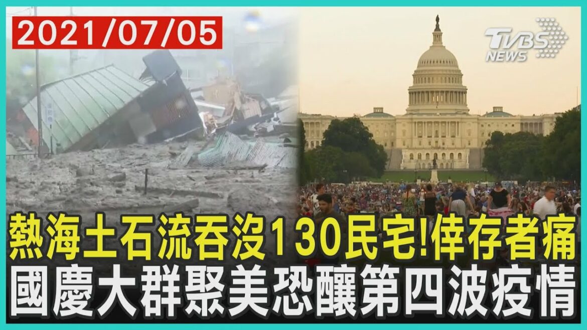 熱海土石流吞沒130民宅!倖存者痛   國慶大群聚美恐釀第四波疫情 | 十點不一樣 20210705