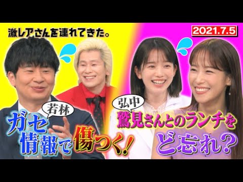 【激レアさん】弘中アナ 鷲見玲奈とのランチをど忘れ?/ 2021.7.5放送 【激レアさん】弘中アナ 鷲見玲奈とのランチをど忘れ?/ 2021.7.5放送