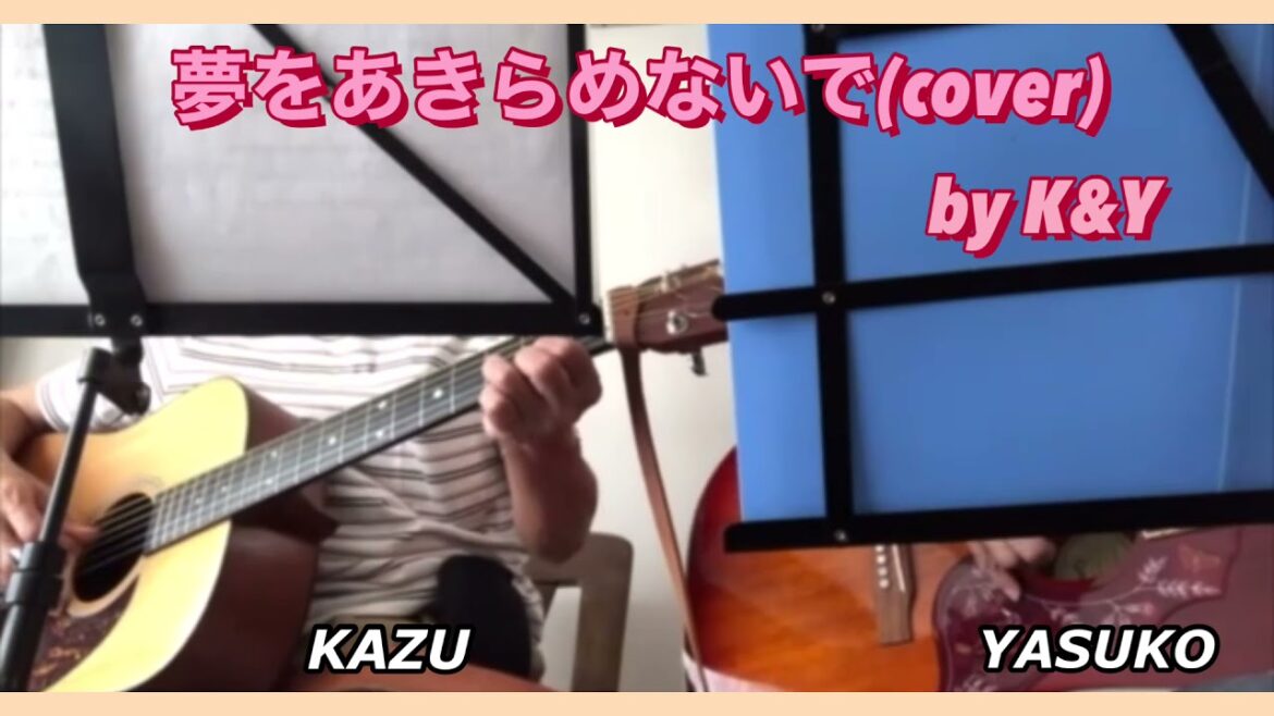 夢をあきらめないで(岡村孝子)／cover by K&Y