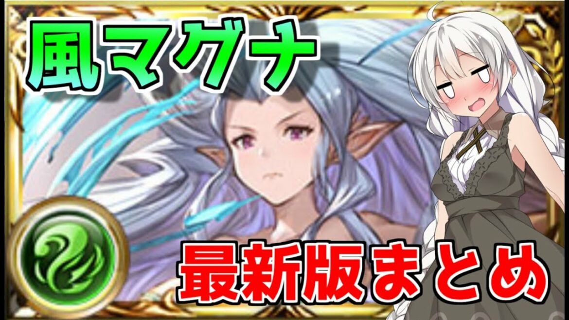 【グラブル】風マグナの最新版まとめ的な動画です【紲星あかり】