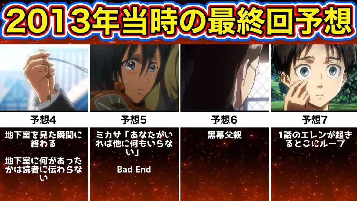 【進撃の巨人】2013年当時の最終回予想が面白すぎるwww