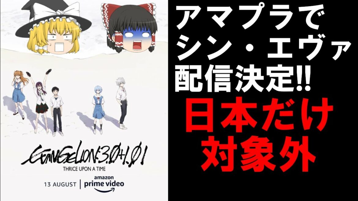 【利権問題】シン・エヴァンゲリオン劇場版がAmazon Primeでの配信が決定したけど、日本人は見れません。VPNで視聴可能!?