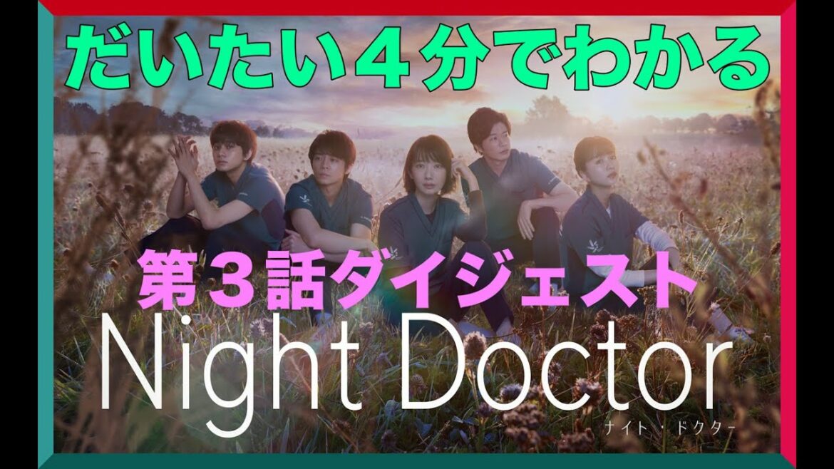 だいたい4分でわかる！「ナイト・ドクター」第3話ダイジェスト！【フジテレビ】