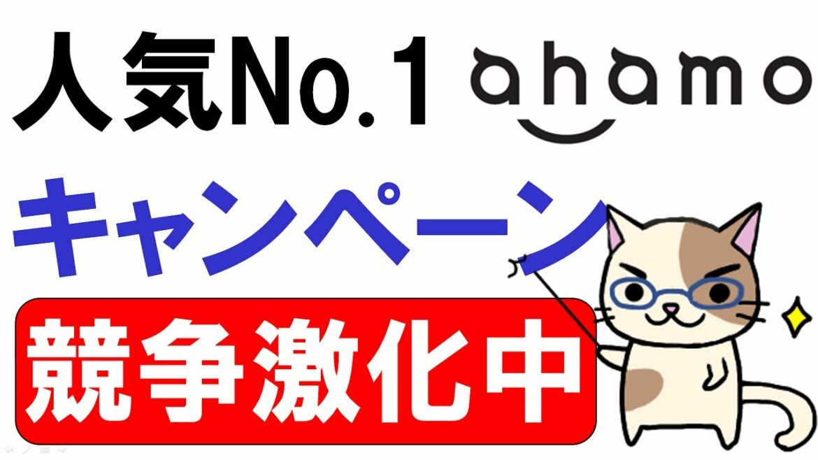 ahamo(アハモ)乗り換えでdポイント！楽天モバイル、UQモバイル、OCNモバイル他、各社もキャンペーン実施中☆