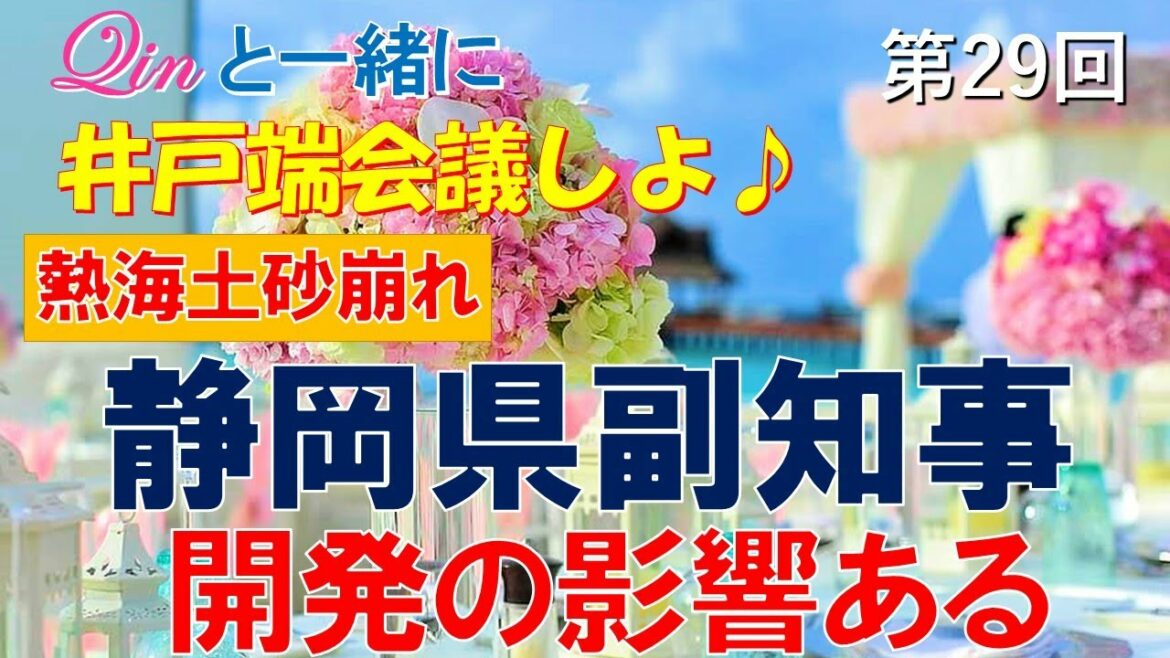 井戸端会議しよ♪29　静岡県副知事　開発の影響あると思うと発言