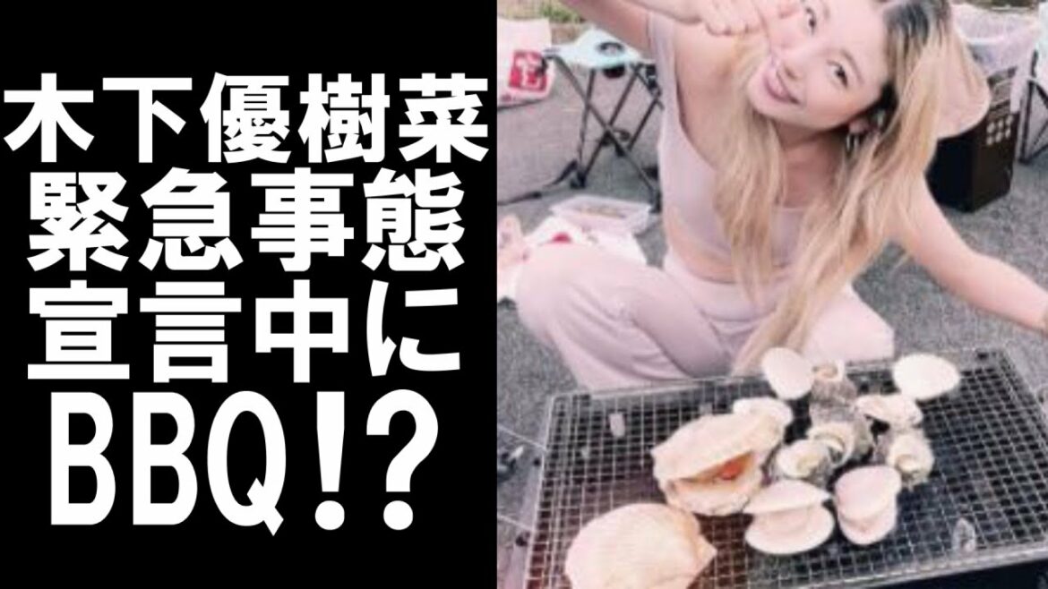 【衝撃】芸能界を引退した木下優樹菜。コロナに伴う緊急事態宣言中にマスクなしでBBQ⁉幼稚な発言の次は幼稚な行動に⁉その真相は…
