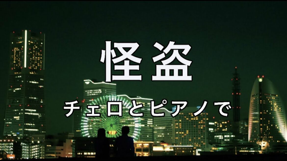 【back number】怪盗【チェロ＆ピアノカバー】恋はDeepに主題歌