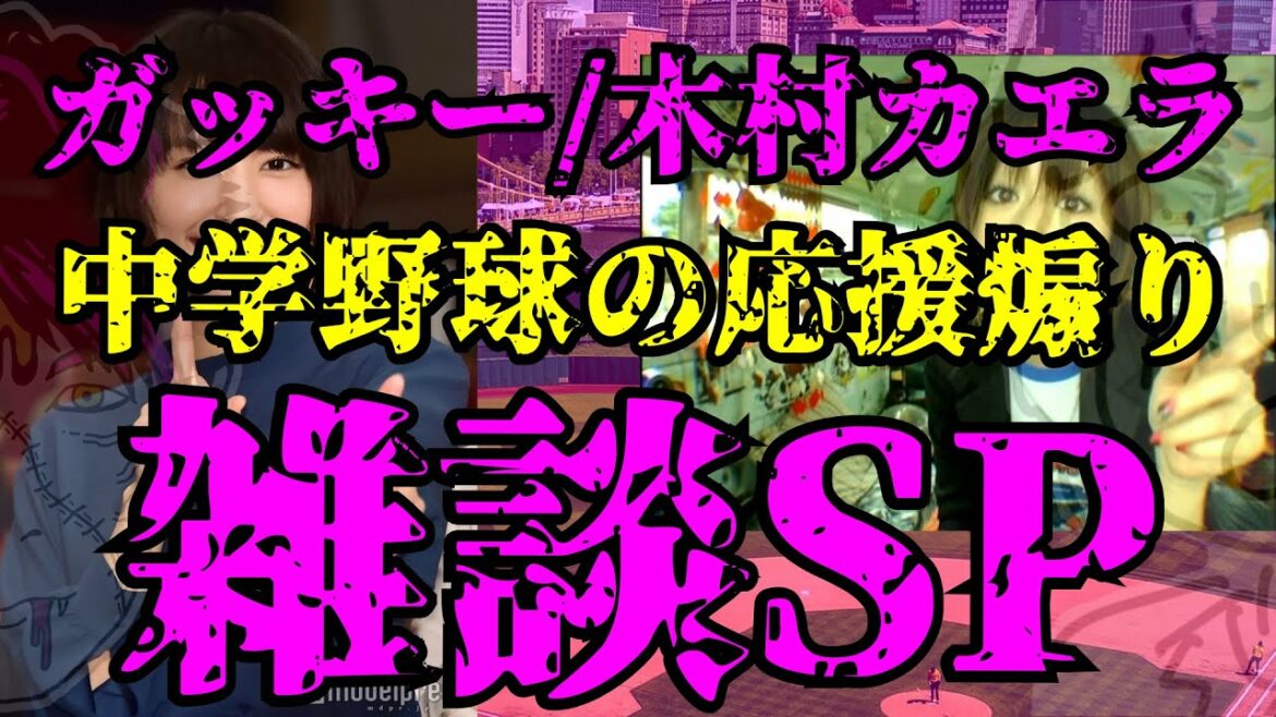 ガッキーと木村カエラと中学野球の応援煽り雑談SP[作業用ラジオ/睡眠用BGM]