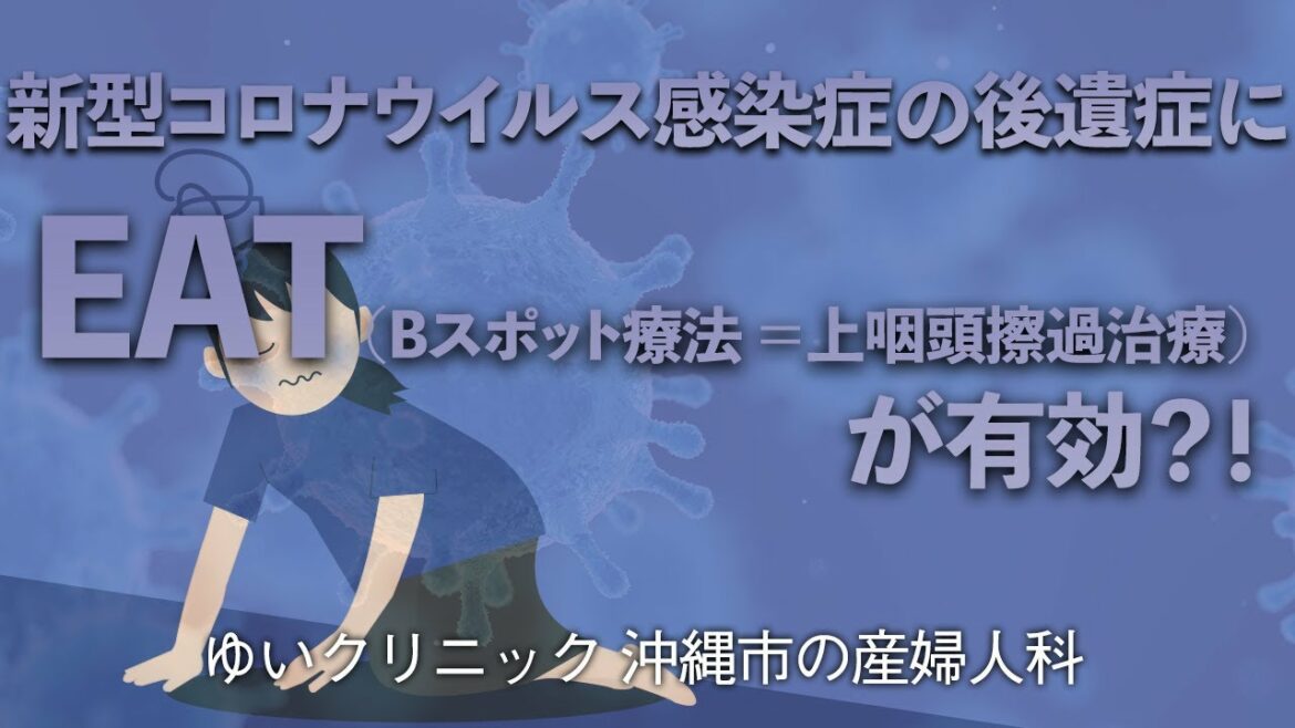 新型コロナウイルス感染症の後遺症にEAT（Bスポット療法=上咽頭擦過治療）が有効？！