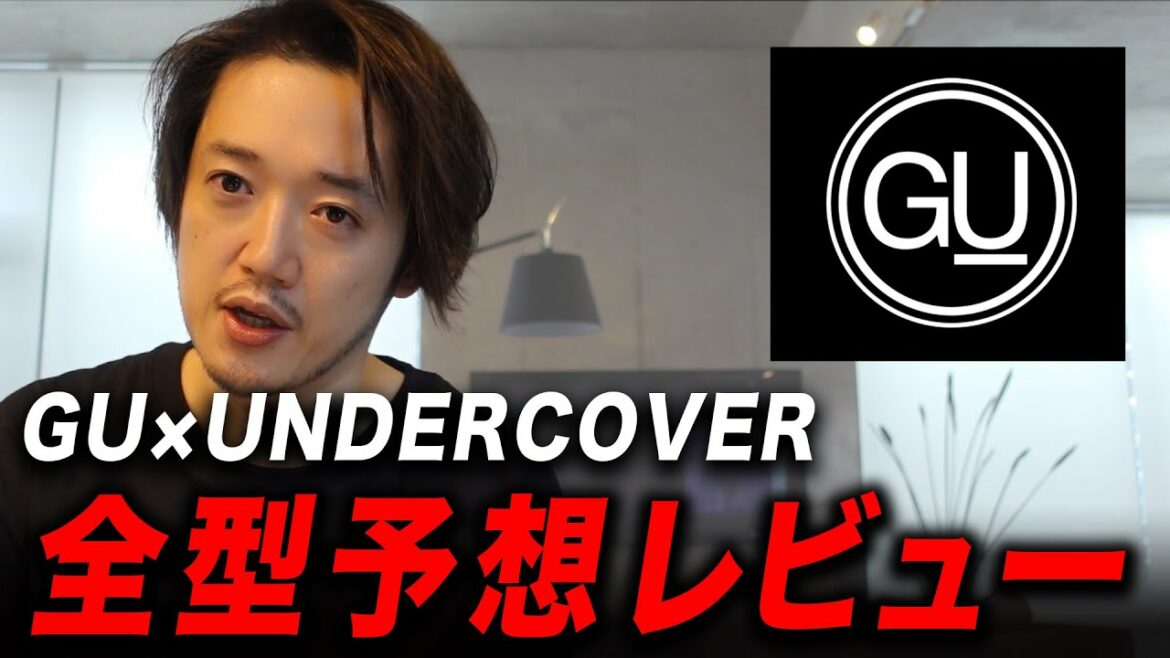 【GU×UNDERCOVER】ってぶっちゃけどうなん？全型予想レビュー