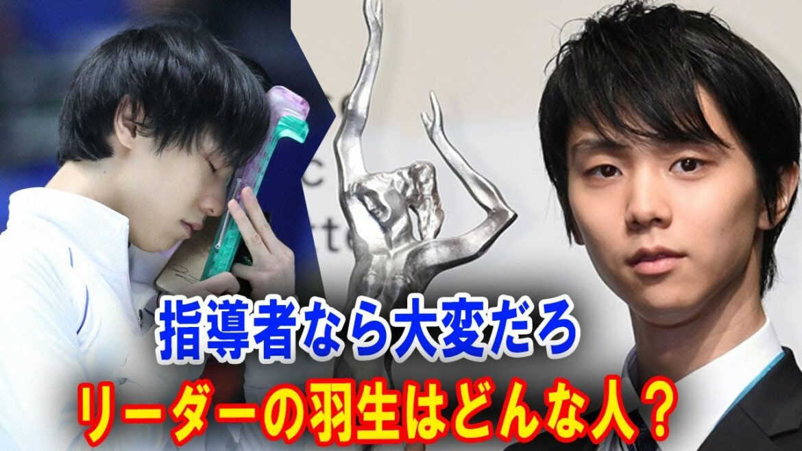 羽生結弦はリーダーシップのある選手か？