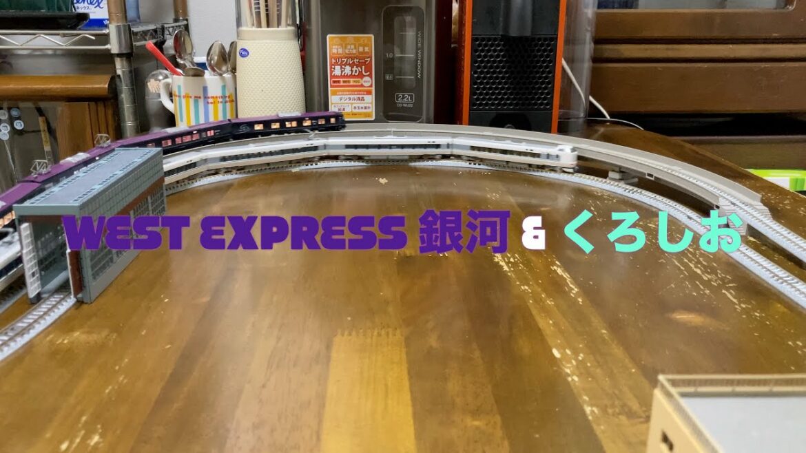 Nゲージ JR西日本  EXPRESS 銀河&くろしお走行動画 No.2