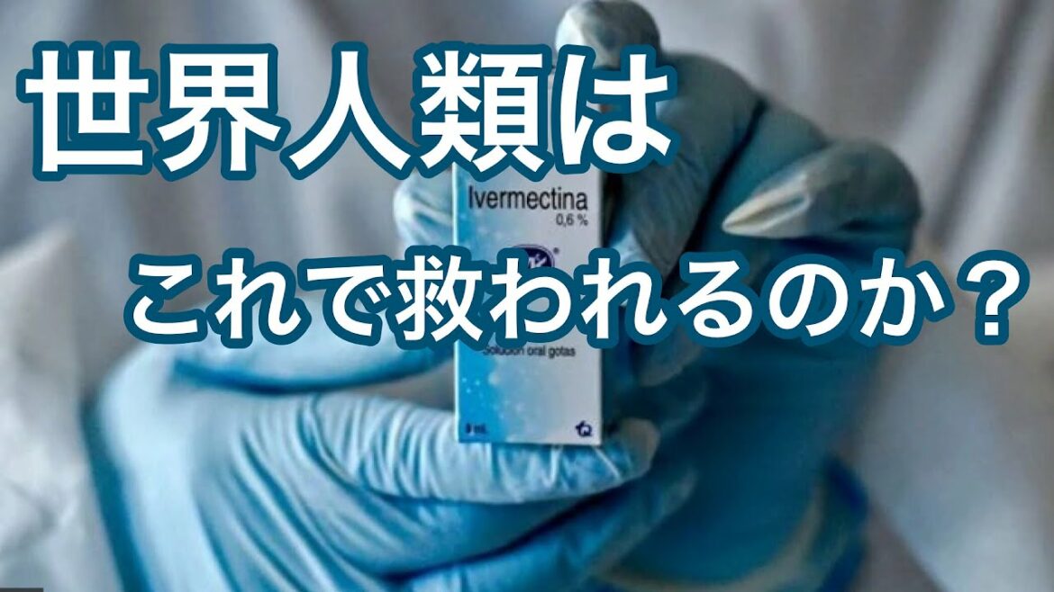 #IVermectina #救世主　#新薬　#イベルメクチン　#話題の新薬 #SARS-COV-2