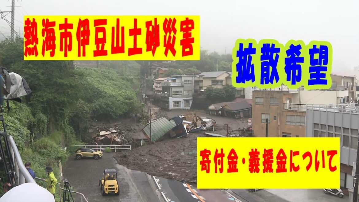 熱海市伊豆山土砂災害の寄付のお願い