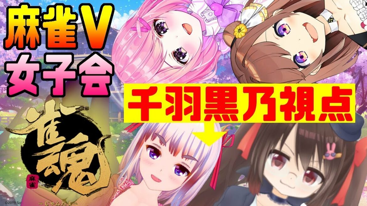 【#じゃんたま】熱く楽しく真剣勝負！　#麻雀V女子会 千羽黒乃視点じゃ！