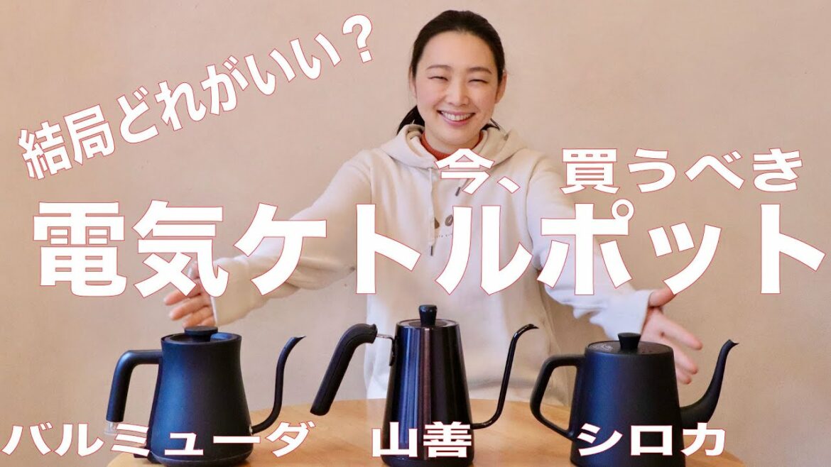 【ドリップポットに悩んだら】今買うべき電気ケトルポット、結局どこがいいのかを3社（バルミューダ、山善、シロカ）比較してみた動画（2021年1月）