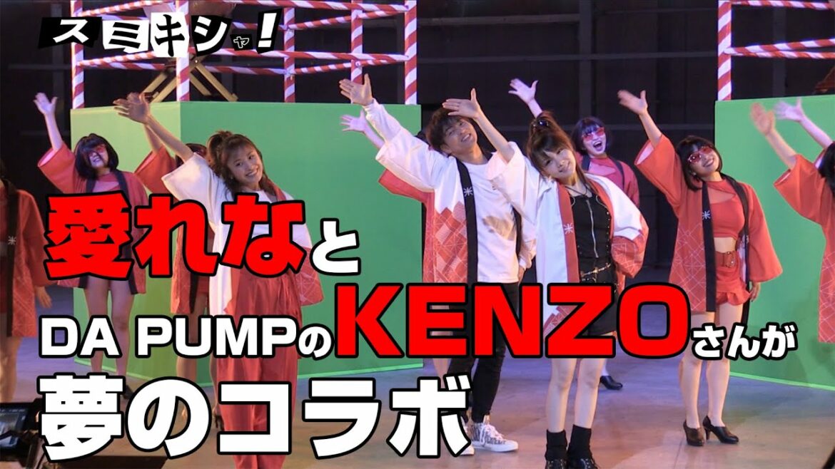 愛れなとDA PUMPのKENZOさんが夢のコラボ