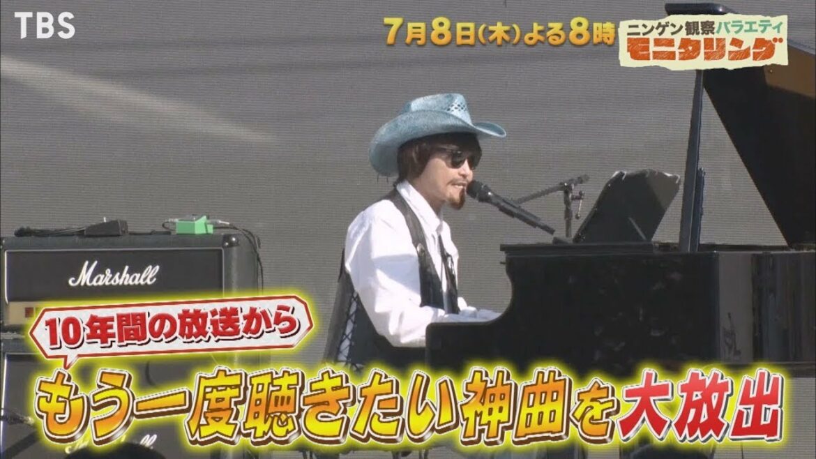 『モニタリング』7/8(木) あの名曲をもう一度!! ゆず･倉木麻衣･倖田來未…名曲12連発!!【TBS】
