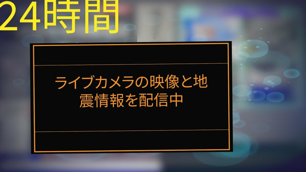 【地震情報】24時間地震を監視　地震情報を配信