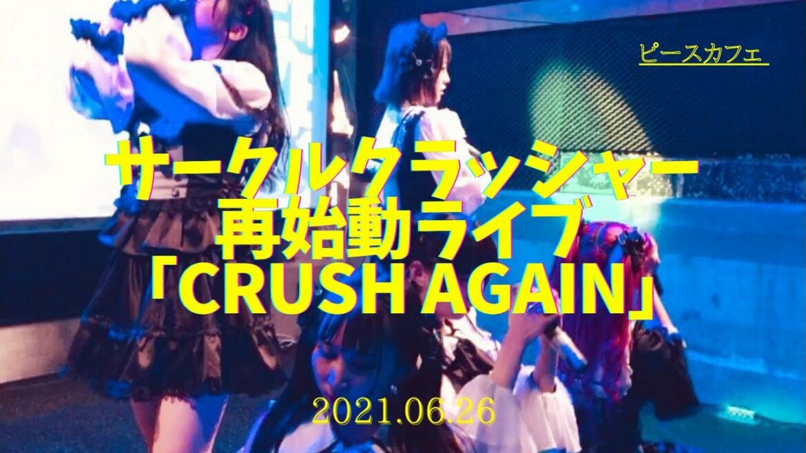 プランクスターズ姉妹グループ サークルクラッシャー再始動ライブ「CRUSH AGAIN」