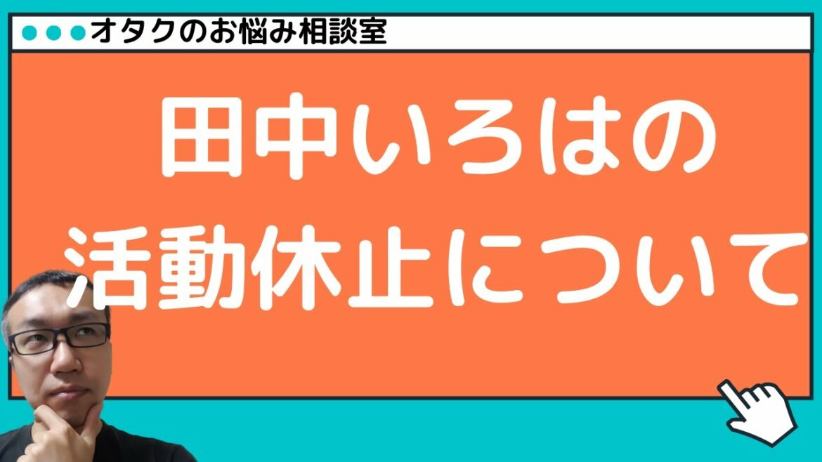 【オタクのお悩み相談室】プランクスターズ田中いろはの活動休止理由について