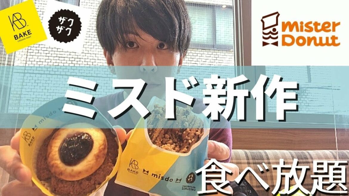 【大食い】ミスド新作を食べるついでに食べ放題するアラサー男性