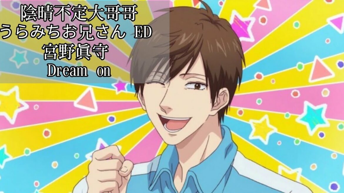 【2021年7月新番音樂】【陰晴不定大哥哥/うらみちお兄さん】ED 宮野真守 Dream on
