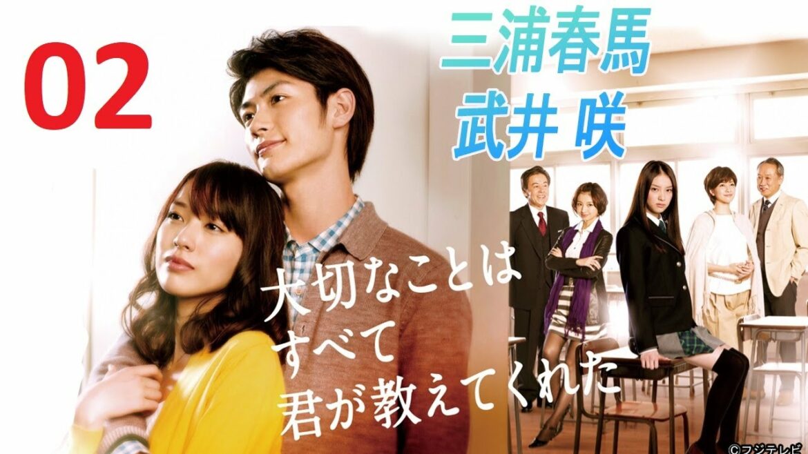 《大切なことはすべて君が教えてくれた》第2集 三浦春馬 武井 咲