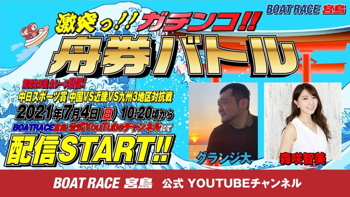 激突っ！！ガチンコ!!舟券バトル  【グランジ大vs森咲智美】