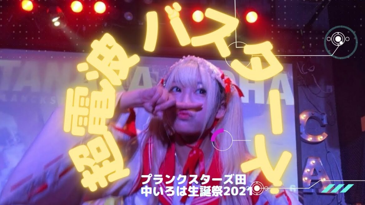 超電波バスターズライブ・広島ピースカフェ 「田中いろは生誕祭2021」