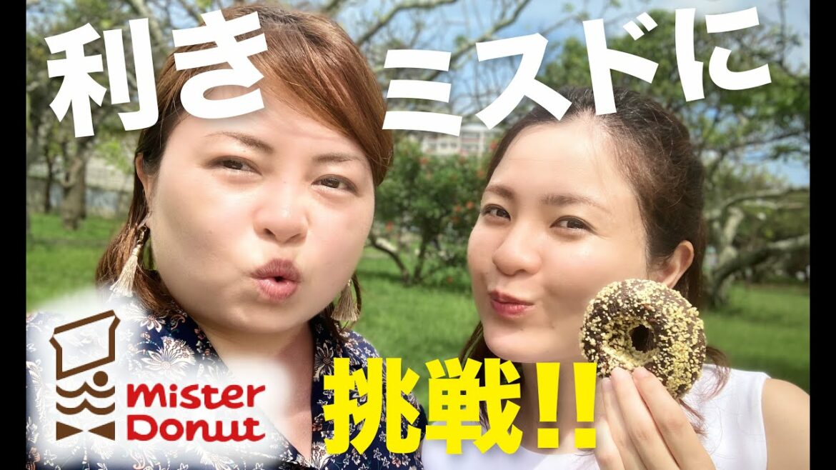 【ミスタードーナツ】目隠しして利きミスドに挑戦!