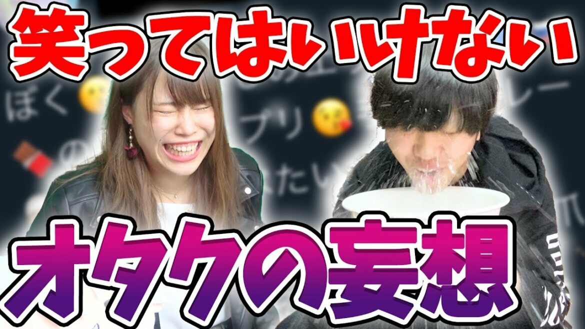 【爆笑】絶対に笑ってはいけないオタクの気持ち悪い妄想が面白すぎて腹筋崩壊ｗｗｗｗｗｗｗ【ラブライブ！】【ツイステ】